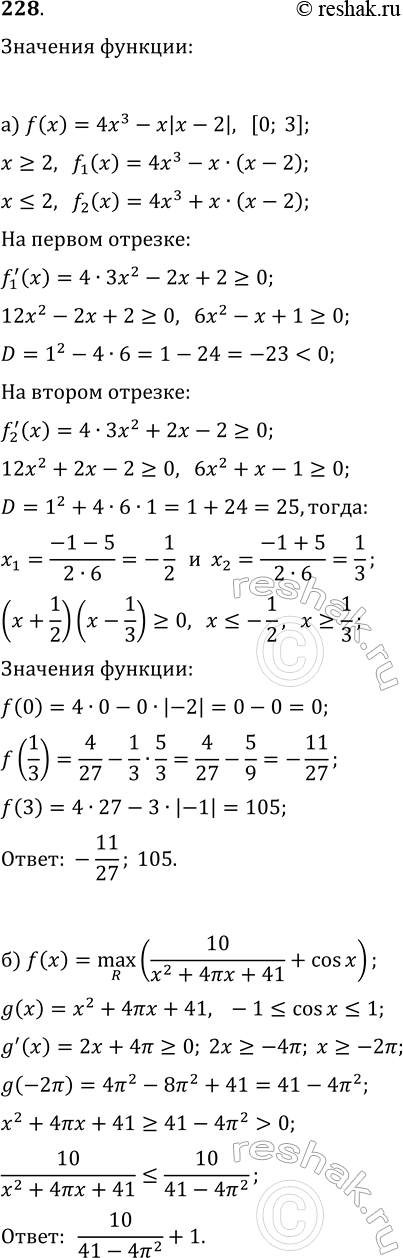 ����������� 228. ������� ���������� � ���������� �������� �������:�) f(x)=4x^3-x|x-2| �� [0; 3];�) f(x)=max(R,...