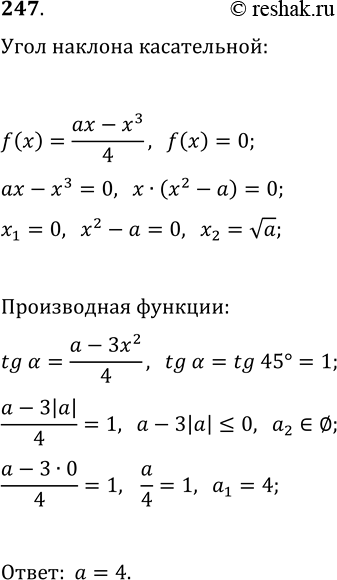����������� 247. ��� ����� ��������� � ������ ������� f(x)=(ax-x^3)/4 ���������� ��� ������� ��� ����� 45� (���� �� � ����� �� �����...