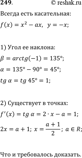 ����������� 249. ��������, ��� ��� ����� �������� a ���������� ����������� � ������� ������� f(x)=x^2-ax, ���������������� ������...