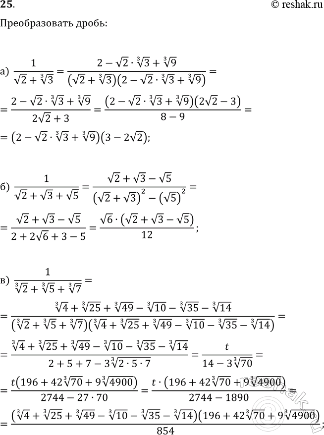 ����������� 25. ������������ �� ���������������� � �����������:�) 1/(v2+3^(1/3));   �) 1/(v2+v3+v5);   �)...