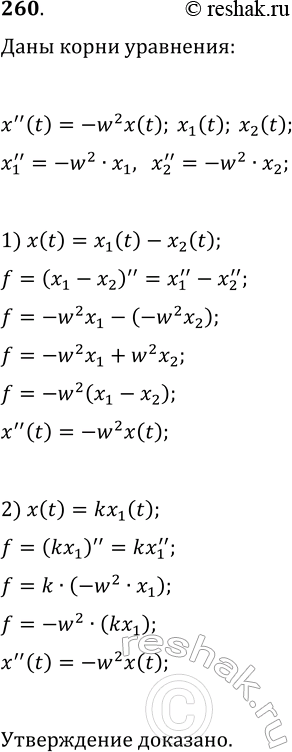 ����������� 260. ����� x_1(t) � x_2(t) � ��� ������� ��������� x''(t)=-?^2x(t). ��������, ��� ������� x_1(t)-x_2(t) � kx_1(t), ��� k � ������������ �����, ����� �������� ���������...