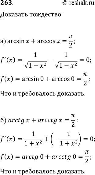 ����������� 263. �������� ��������� � ������� �������� ����������� �������:�) arcsin(x)+arccos(x)=?/2;   �)...