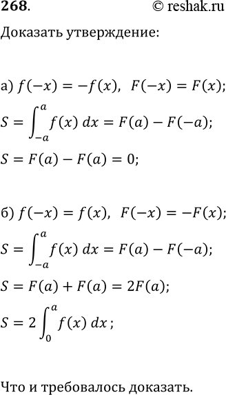 ����������� 268. ��������, ���:�) (-a; a)?f(x)dx=0, ���� f(x) � �������� �������;�) (-a; a)?f(x)dx=2(0; a)?f(x)dx, ���� f(x) � ������ �������....