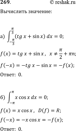 ����������� 269. �������������� ������������ ������ 268 � ���������:�) (-?/3; ?/3)?(tg(x)+sin(x))ds;   �) (-?; ?)?x...