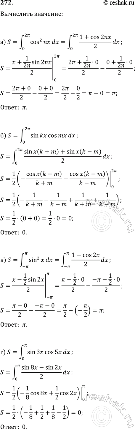 ����������� 272. ���������:�) (0; 2?)?cos^2(nx)dx (n?N);�) (0; 2?)?sin(kx)cos(mx)dx (m?N, k?N);�) (-?; ?)?sin^2(x)dx;   �) (0;...