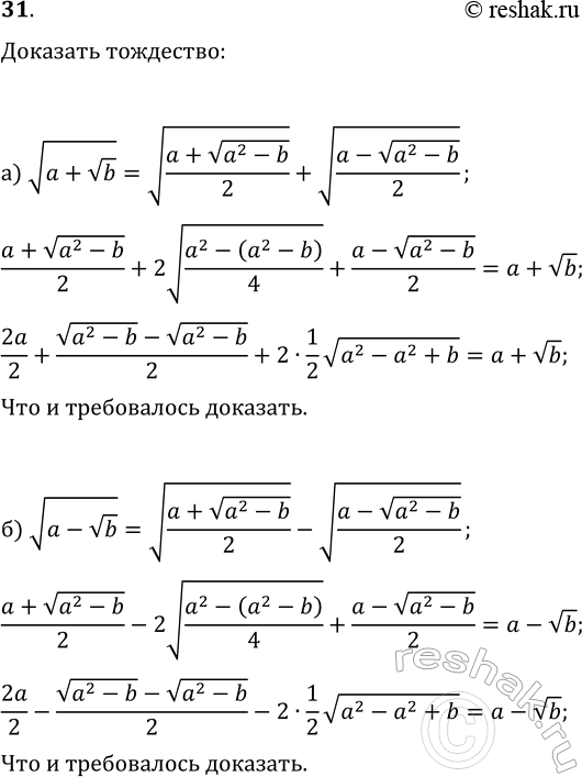 ����������� 31. �������� �������:�) v(a+vb)=v((a+v(a^2-b))/2)+v((a-v(a^2-b))/2);�)...