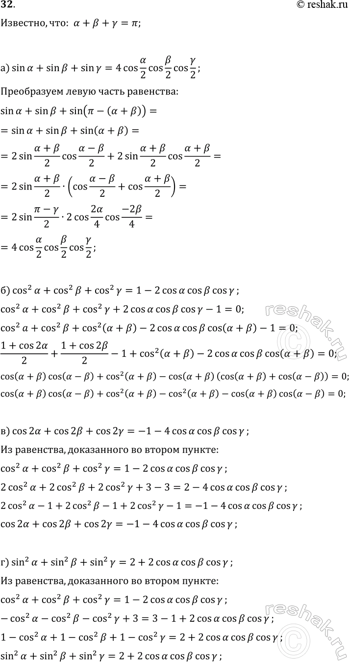 ����������� 32. ��������, ��� ?+?+?=?, ������ ?, ?, ? ������������. �������� ���������:�) sin(?)+sin(?)+sin(?)=4cos(?/2)cos(?/2)cos(?/2);�)...