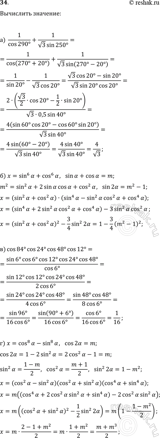 ����������� 34. ���������:�) 1/cos(290�)+1/(v3sin(250�));�) sin^6(?)+cos^6(?), ���� sin(?)+cos(?)=m;�) cos(84�)cos(24�)cos(48�)cos(12�);�) cos^8(?)-sin^8(?), ����...