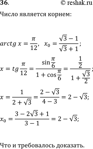 ����������� 36. ���������, ��� ����� x_0 �������� ������ ��������� arctg(x)=?/12,...