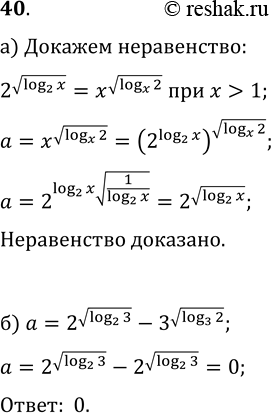 ����������� 40. �) ��������, ��� 2^vlog(2; x)=x^vlog(x; 2), ���� x>1.�) ��������� ��� ������: 2^vlog(2; 3)-3^vlog(3;...