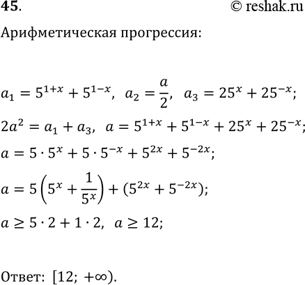 ����������� 45. ��� ����� �������� � �������� ����� �, ��� ����� 5^(1+x)+5^(1-x), a/2, 25^x+25^(-x) (� ��������� �������) ���������� ��������������...