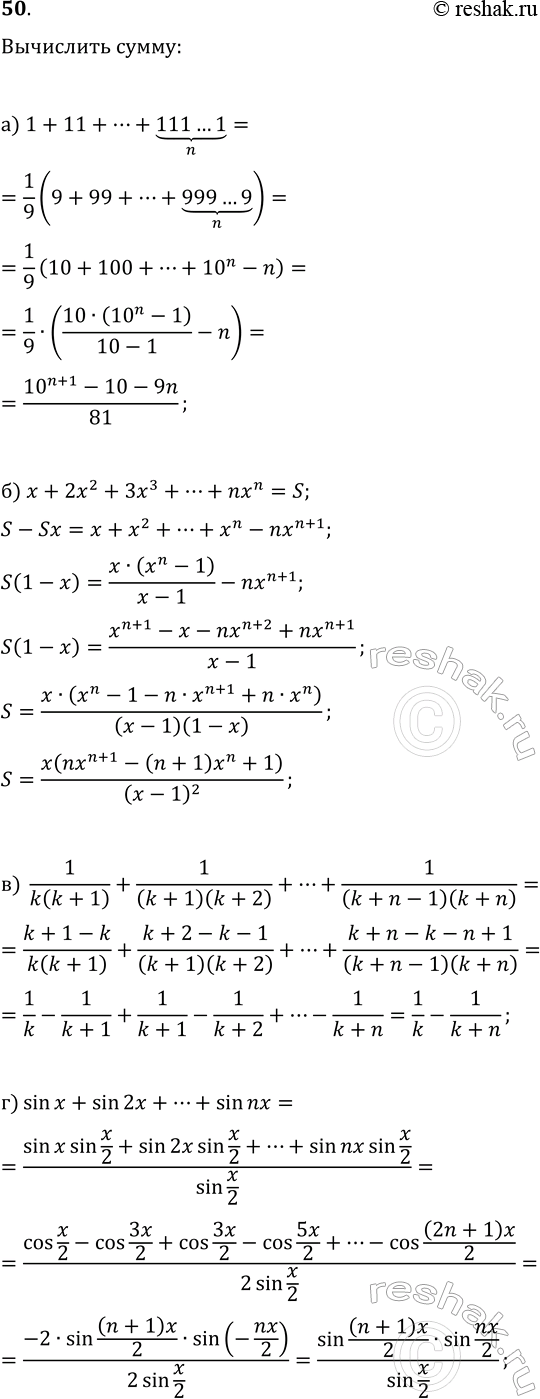 ����������� 50. ������� �����:�) 1+11+...+{111...1}-n ������;   �) x+2x^2+3x^3+...+nx^n;�) 1/(k(k+1))+1/((k+1)(k+2))+...+1/((k+n-1)(k+n));�)...