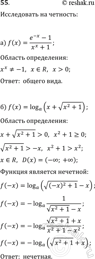 ����������� 55. �������� �� ������ (��� ��������) �������:�) f(x)=(e^(-x)-1)/(x^x+1);   �) f(x)=log(a; x+v(x^2+1));�) f(x)=((x+5)^(2/3)-(x-5)^(2/3))/(x cos(x));�) f(x)=log(a;...