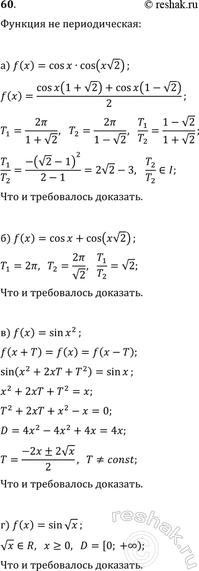 ����������� 60. ��������, ��� ������� �� �������� �������������:�) f(x)=cos(x)cos(xv2);   �) f(x)=cos(x)+cos(xv2);�) f(x)=sin(x^2);   �)...