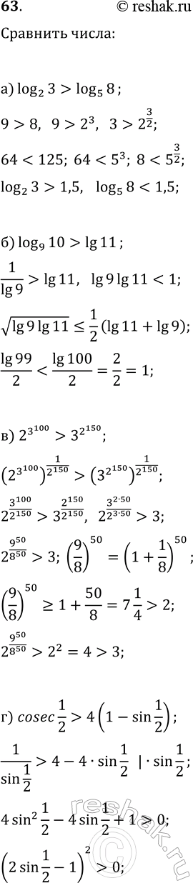 ����������� 63. �������� �����:�) log(2; 3) � log(5; 8);   �) log(9; 10) � lg(11);�) 2^3^100 � 3^2^150;   �) cosec(1/2) �...