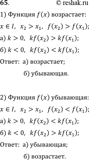 ����������� 65. ��������, ��� ������� y=f(x): 1) ����������; 2) ������� �� ���������� I. �������� �� ������� y=kf(x) ������������ (���������) �� ���������� I, ���� ��������, ���: �)...