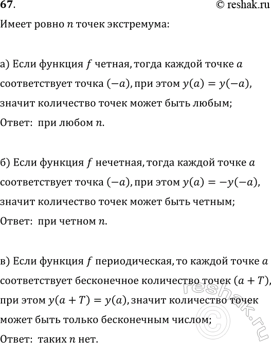 ����������� 67. ��� ����� n ������� f ����� ����� ����� n ����� ����������, ���� ��������, ��� f: �) ������; �) ��������; �) �������������...