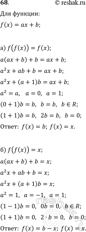 ����������� 68. ����� ������� ���� f(x)=ax+b ������� ��� �����, ��� ��� ������ �: �) f(f(x))=f(x); �)...