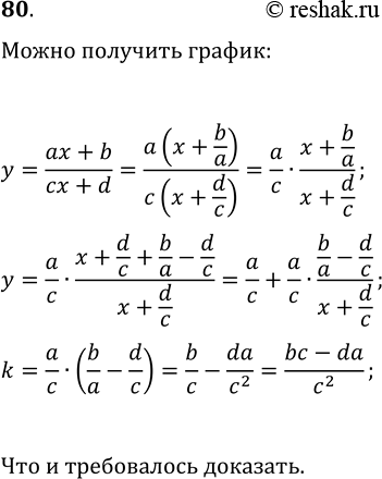 ����������� 80. ��������, ��� ������ ����� ������-�������� ������� y=(ax+b)/(cx+d) (c?0 � ad-bc?0) ����� ���� ������� �� ������� y=k/x ������������ ���������. ������� �����������...