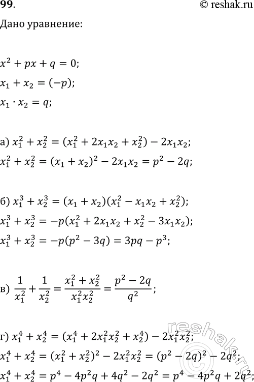 ����������� 99. ����� x_1 � x_2 � ����� ��������� x^2+px+q=0. �������� ����� p � q: �) x_1^2+x_2^2; �) x_1^3+x_2^3; �) 1/x_1^2+1/x_2^2; �)...