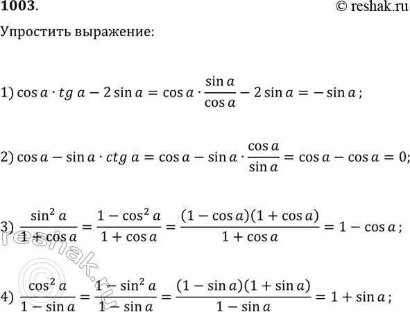  1003.  :1) cosa  tga - 2sina;	2) cosa - sina  ctga;3) sin^2a / (1+cos a)4) cos^2a /...