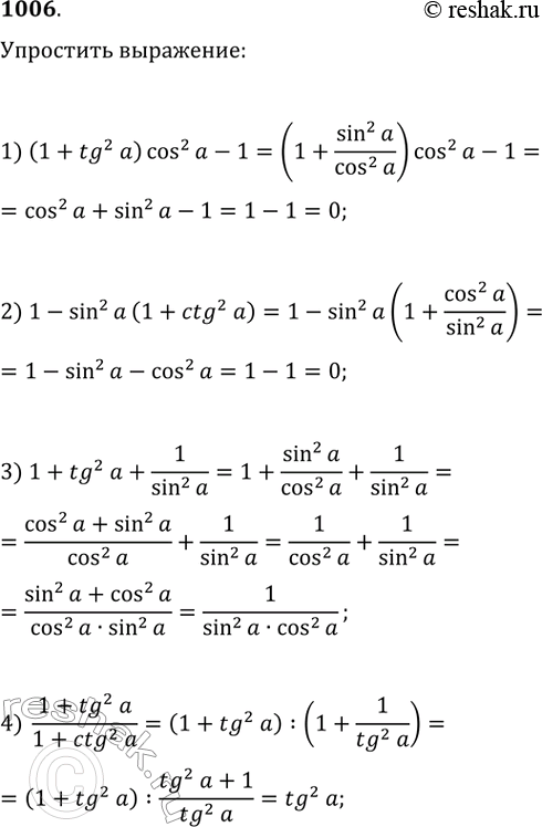  1006.  :1) (1 + tg^2a) cos^2a  1;	2) 1 - sin^2a*(1 + ctg^2a);3) 1 + tg^2a +1/(sin^2a) ;	4)...
