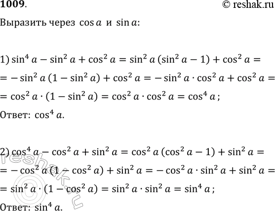 1009. 1)  sin^4a - sin^2a + cos^2a  cosa.2)  cos^4a - cos^2a + sin^2a ...