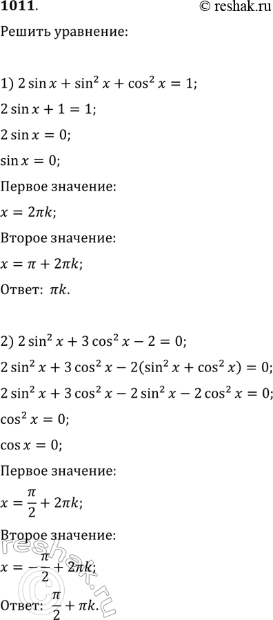 Изображение 1011. Решить уравнение:1) 2sinx + sin^2x + cos^2x = 1;	2) 2sin^2x + 3cos^2x -2 = 0;3) 3cos^2x - 2sinx = 3 - 3sin^2x;4) cos^2x - sin2x = 2sinx — 1 -...