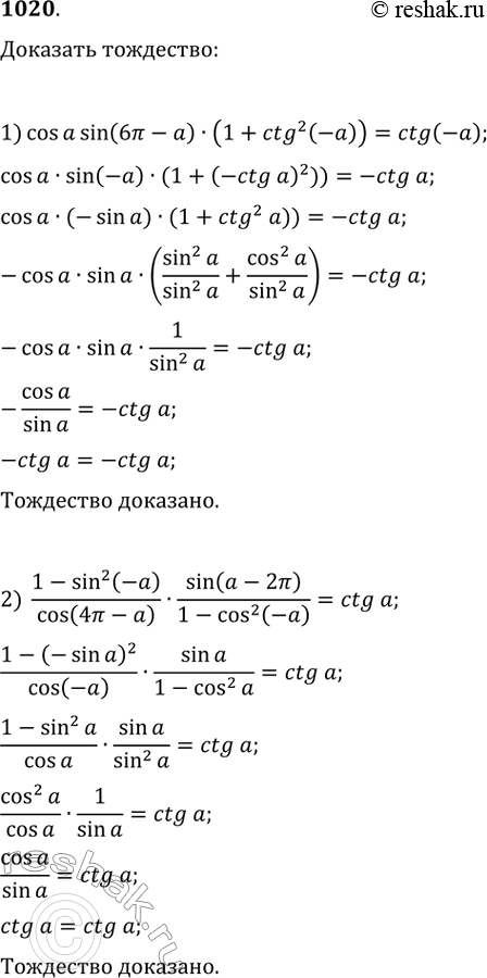Изображение 1020. Доказать тождество:1) cos a * sin(6пи - a) • (1 + ctg^2(-a)) = ctg(-a);2) (1 - sin^2(-a)/(cos(4пи-а))*(sin(a...