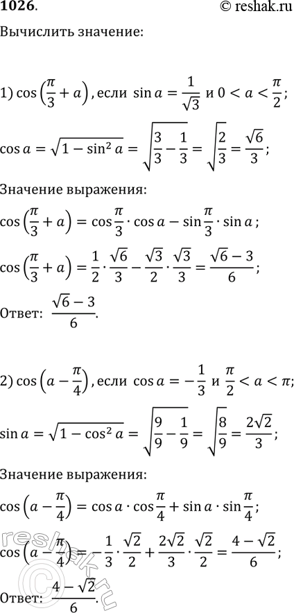 Изображение 1026. Вычислить:1) cos(пи/3+а), если sina = 1/v3 и...