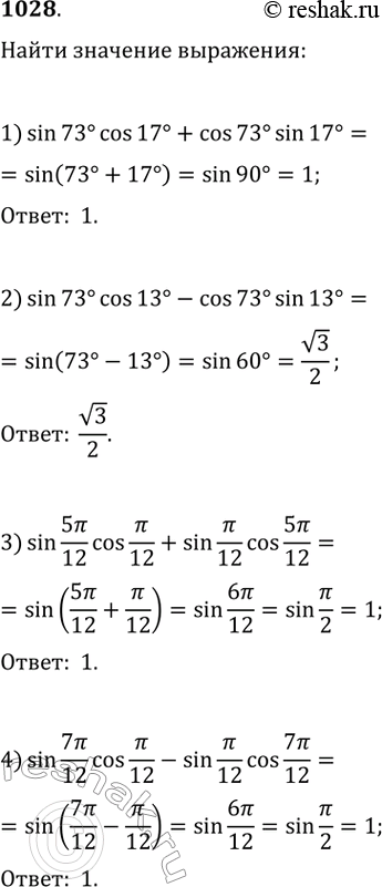 Изображение 1028. Найти значение выражения:1) sin 73° cos 17° +cos 73° sin 17°;2) sin73°cos 13°-cos73°sin...
