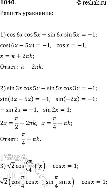  1040.  :1) cos x cos 5 + sin x sin 5 = -1;2) sin  cos 5x - sin 5x cos  = 1;3) v2cos(pi/4+x)-cosx = 1; 4) v2sin(pi/4-x/2)+sinx/2 =...