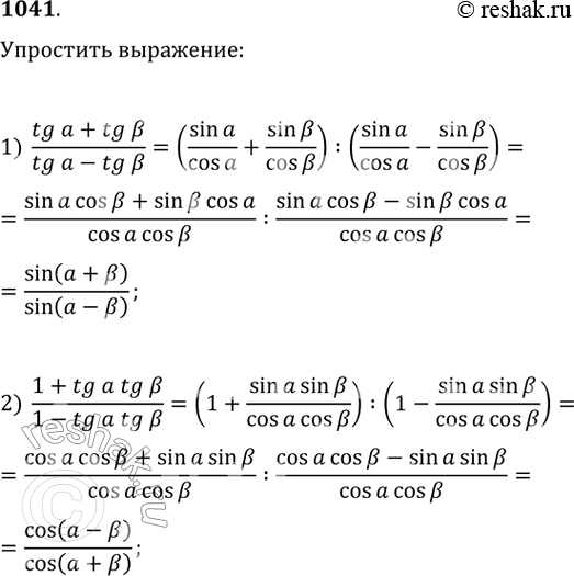    (10411042).1) (tga+tgb)/(tga-tgb)2) (1+tgatgb)/(1-tgatgb)3) sin 6a  ctg3a - cos 6a;	4) cos a/2  ctg a/4 + sin a/2;5) cos2a + sin2a ...