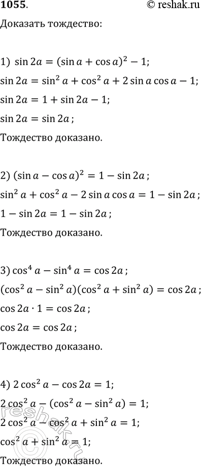 Изображение Доказать тождество:1) sin2a = (sina + cosa)^2 - 1;2) (sina - cosa)^2 = 1 - sin2a;3) cos^4a - sin^4a = cos2a; 4) 2cos^2a - cos2a =...