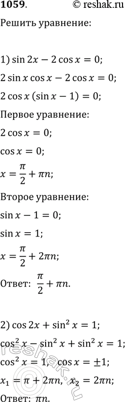 Изображение 1059. Решить уравнение:1) sin2x - 2cosx = 0;	2) cos2x + sin^2x = 1;3) 4cosx = sin2x;	4) sin^2x = -cos2x;5) sin x/2 cos x/2 + 1/2 = 0;6) cos^2 x/2 = sin^2...