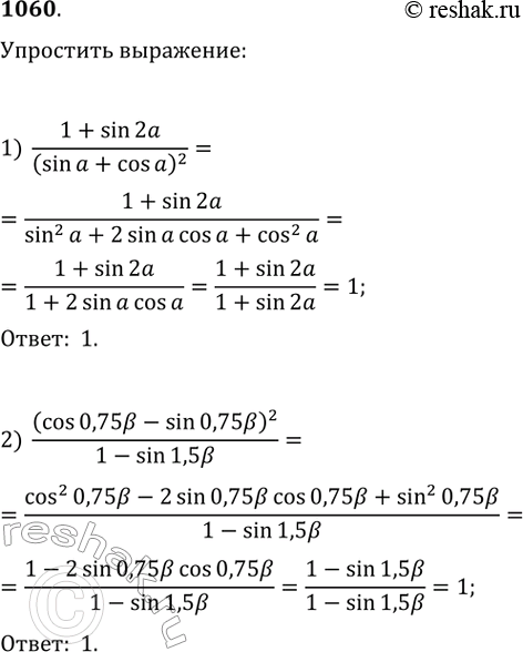  1060.  :1) (1+sin2a)/(sina+cosa)^22) (cos 0,75b-sin 0,75b)^2/(1-sin...