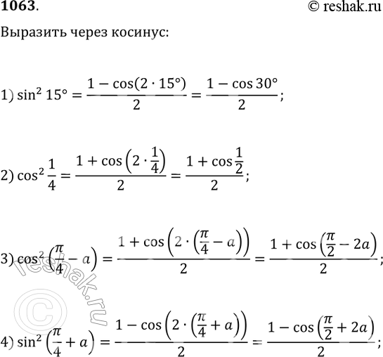  1063.    ()      :1) sin^2 15;	2) cos^2 1/4;3) cos^2(pi/4-a) 4)...
