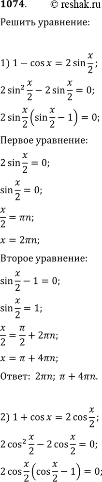 Изображение 1074.	Решить уравнение:1) 1-cosx=2sin x/22) 1+cosx=2cos x/23) 1+cos x/2=2sin (x/4-3pi/2)4) 1+cos8x=2cos4x5) 2sin^2(x/2)+1/2sin2x=16)...