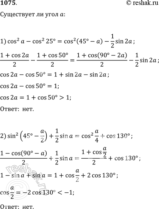 Изображение 1075.1 Выяснить, существует ли такой угол а, что:1) cos^2a - cos^2 25° =cos^2(45° - a) -1/2sin2a;2) sin^2(45° - a/2)+1/2sina=cos^2 a/4 + cos...