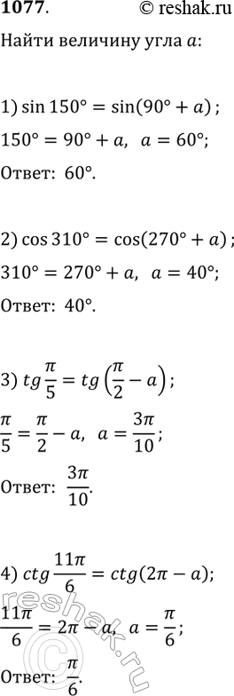 Изображение 1077. Найти значение острого угла а, при котором выполняется равенство:1) sin 150° - sin(90° + а);	2) cos310° = cos(270° + а);3) tg пи/5 = tg^(пи/2-а);4) ctg...