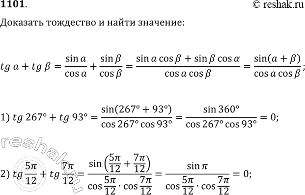 Изображение 1101. Доказать тождество tga + tgB = (sin(a+b))/(cosa*cosb) и вычислить:1) tg267° + tg93°;	2) tg 5пи/12 + tg...