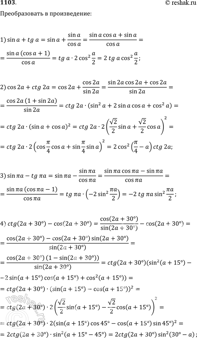 Изображение 1103. Преобразовать в произведение:1) sina + tga;	2) cos2a + ctg2a;3) sin пиа - tg пиa;	4) ctg(2a + 30°) - cos (2a +...