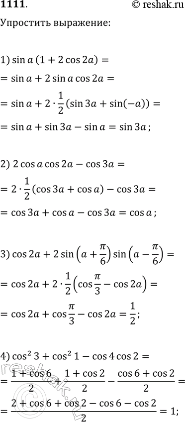  1111. :1) sina(1 + 2cos2a); 2) 2cosa cos2a - cos3a;3) cos2a + 2sin(a + /6)sin(a - /6);4) cos^2 3 + cos^2 1 - cos4...