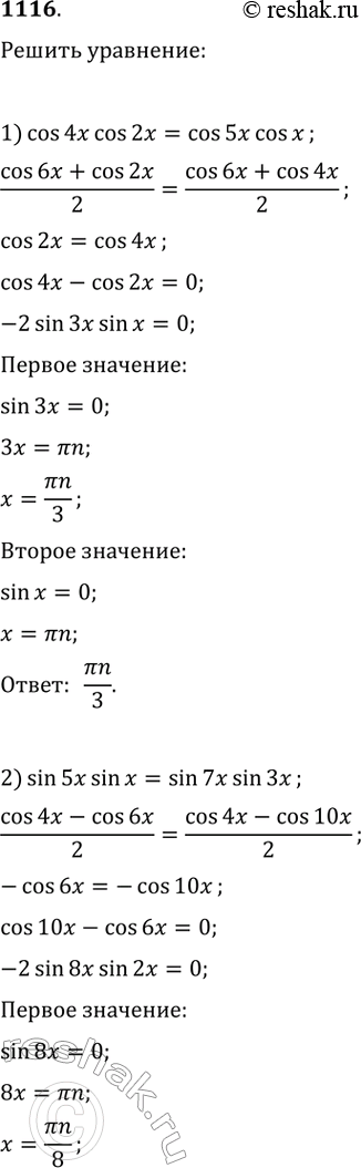  1116.  :1) cos4xcos2x = cos5cos; 2) sin5xsinx = sin7xsin3x;3) sin(x + /3)cos(x -/6) = 1;4) 2sin(/4 + x)sin(/4 - x) + sin^2 x =...