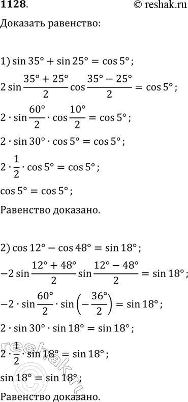 Изображение 1128.	Показать, что:1) sin 35° + sin 25° = cos 5°; 2) cos 12° - cos48° = sin...