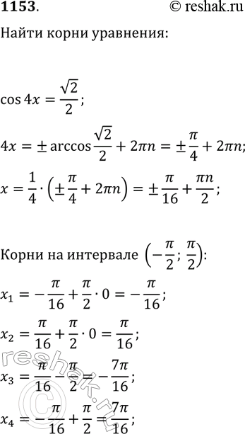 Изображение 1153. Найти все корни уравнения cos4x = v2/2, удовлетворяющие неравенству |x|...