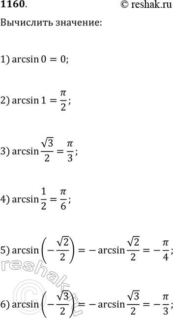 Изображение Вычислить (1160—1161). 1160. 1) arcsin О;	2) arcsin 1;3) arcsin v3/24) arcsin 1/25) arcsin (-v2/2)6) arcsin...