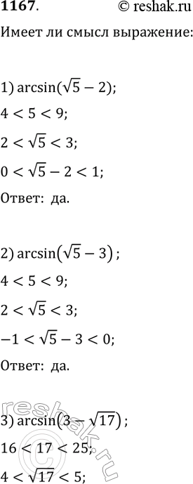 Изображение 1167. Выяснить, имеет ли смысл выражение:1) arcsin(v5 - 2);	2) arcsin (v5 - 3);	3) arcsin (3 — v17);4) arcsin(2 - V10);	5) tg(6arcsin1/2);	6) tg (2 arcsin...