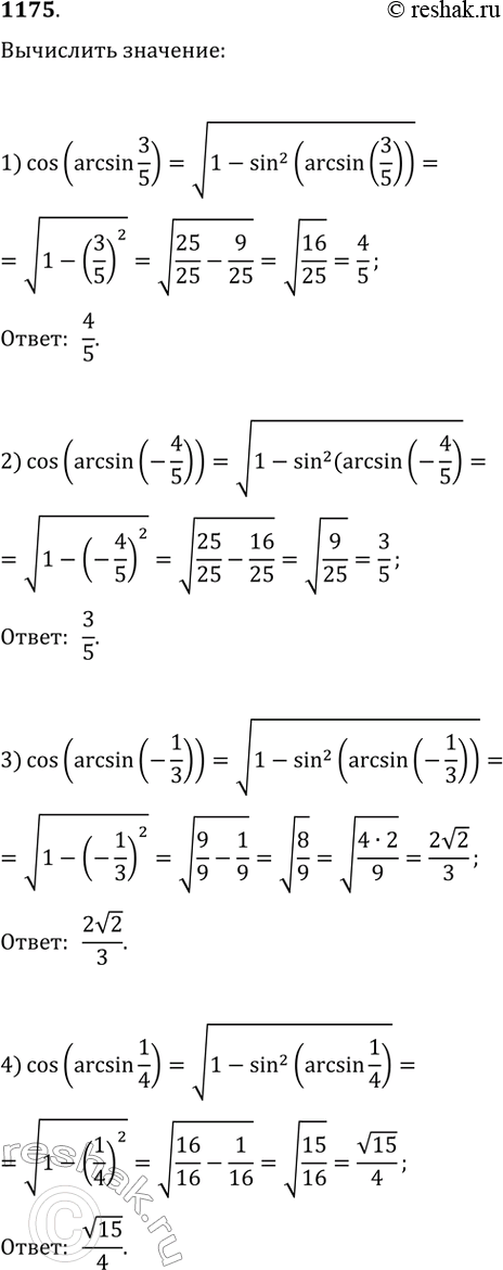 Изображение Вычислить (1175—1177).1175. 1) cos(arcsin3/5);	2) cos( arcsin(-4/5))3) cos(arcsin(-1/3))	4)...