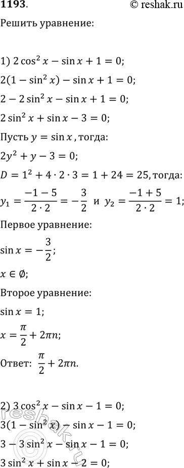  1193. 1) 2cos^2x - sinx + 1 =  2) 3cos^2x - sinx - 1 =  3) 4sin^2x - cosx - 1 = 04) 2sin^2x - 3cosx =...